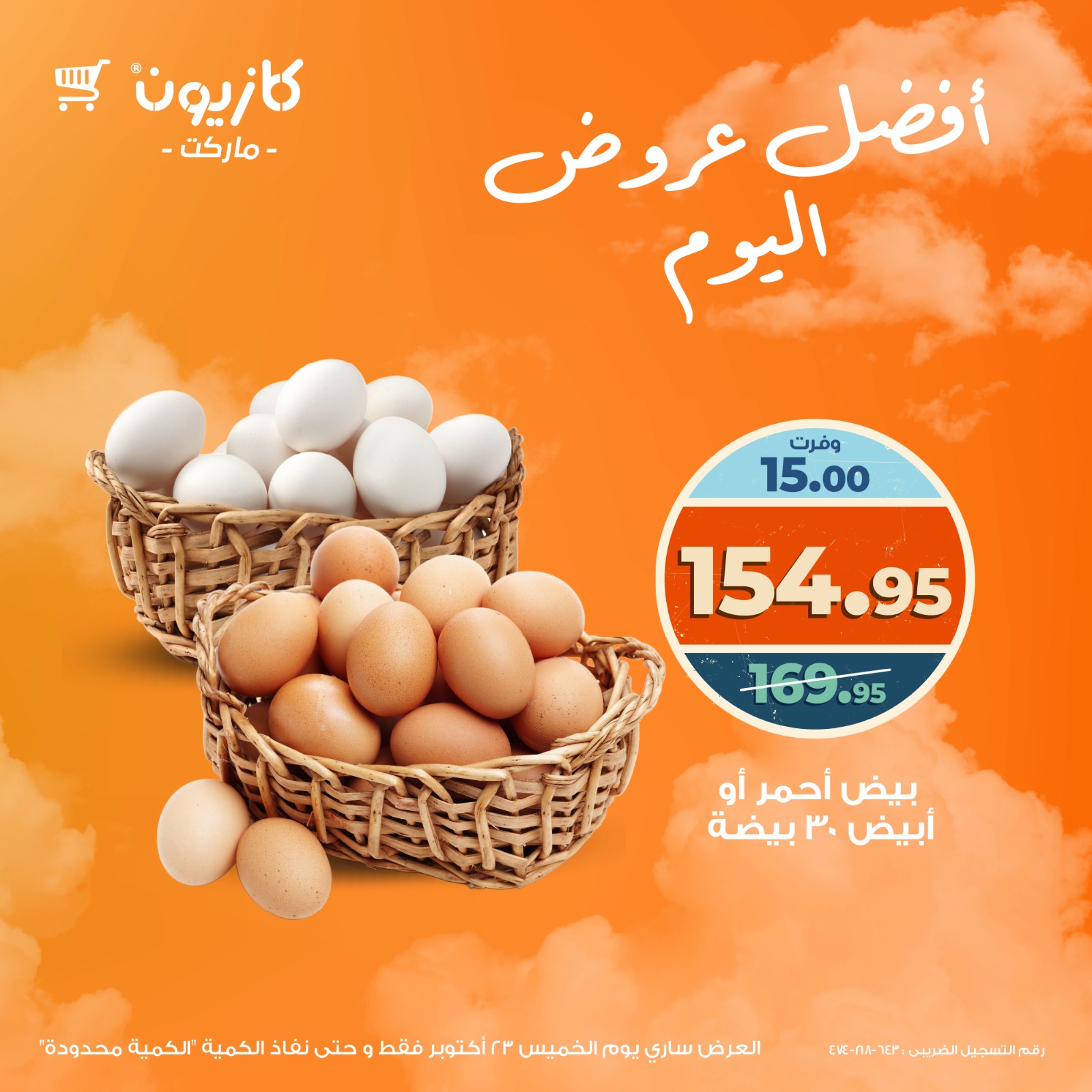 kazyon offers from 22oct to 12oct 2025 عروض كازيون من 22 أكتوبر حتى 12 أكتوبر 2025 صفحة رقم 1